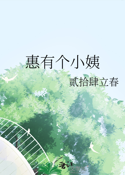惠有個小姨