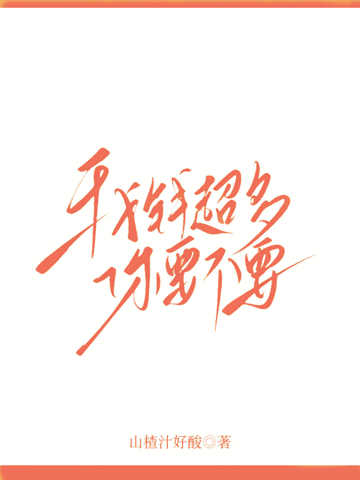 我錢超多你要不要