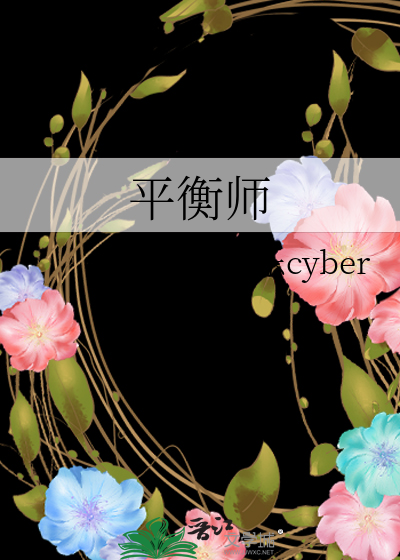 平衡師