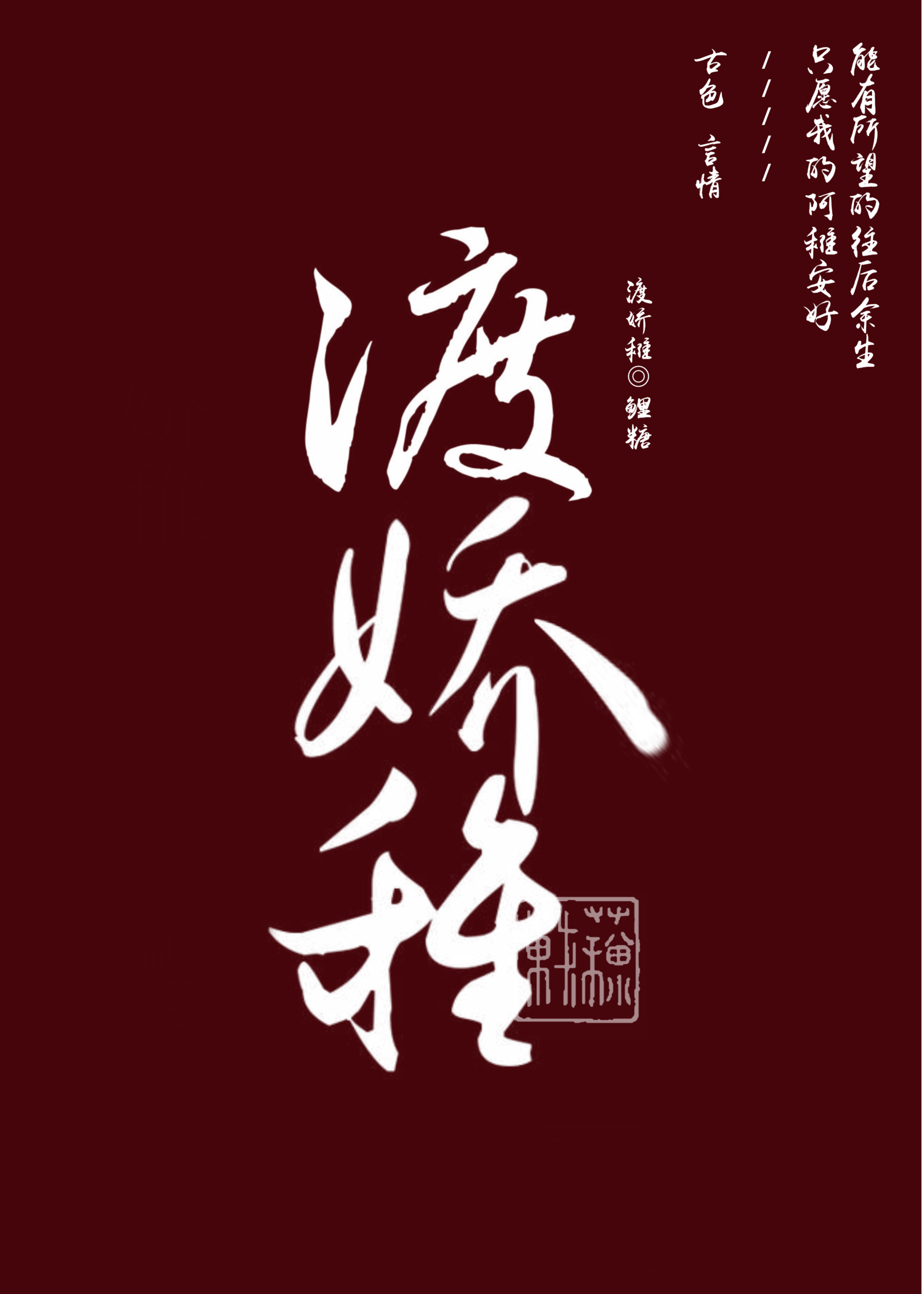 渡嬌稚