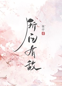 所向有敵