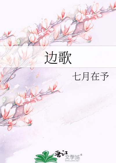 邊歌