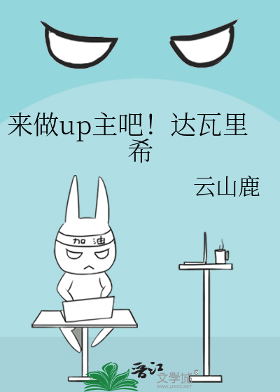 來做up主吧！達瓦裡希