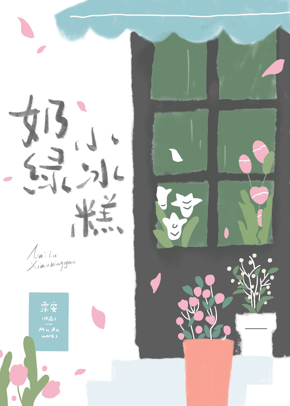 奶綠小冰糕
