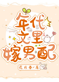 年代文裡嫁男配