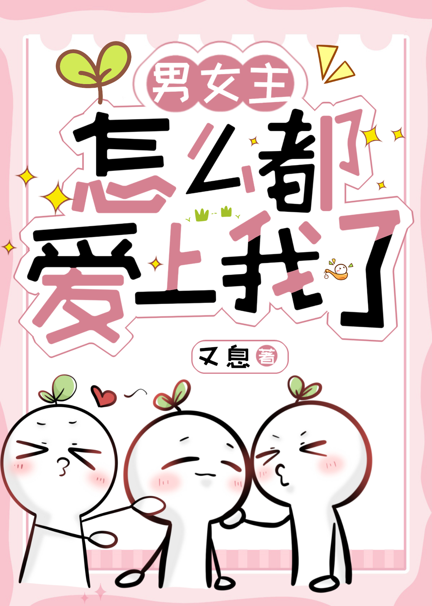 男女主怎麼都愛上我了