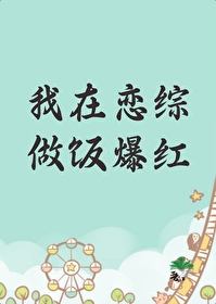 我在戀綜做飯爆紅