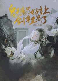 魅魔隻好讓劍尊生崽了bg