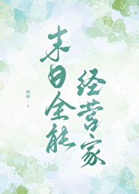 末日全能經營家