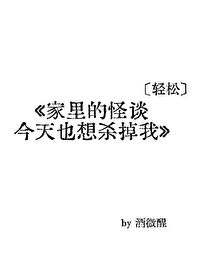 家裡的怪談今天也想殺掉我