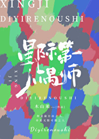 星際第一人偶師