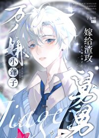 萬人嫌小聾子嫁給渣攻舅舅後