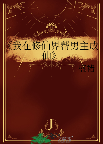《我在修仙界幫男主成仙