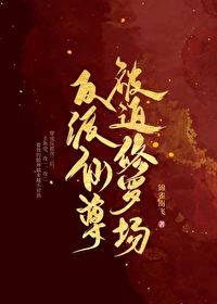 反派仙尊被迫修羅場