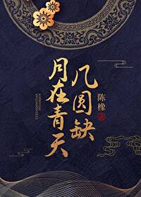 月在青天幾圓缺