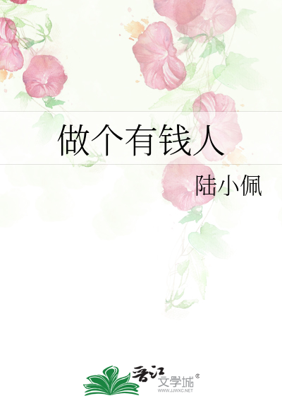 做個有錢人