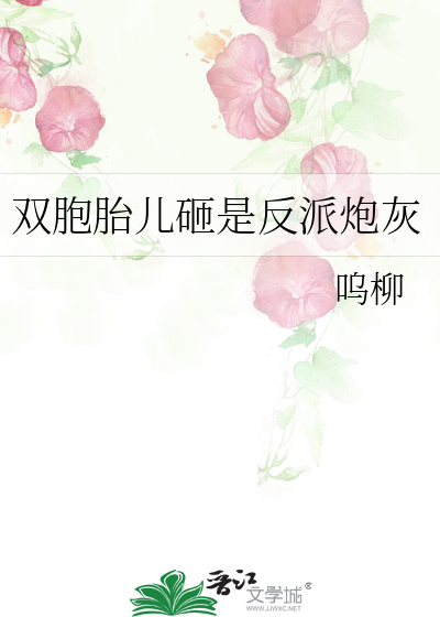 雙胞胎兒砸是反派炮灰