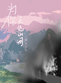 為你點色山河