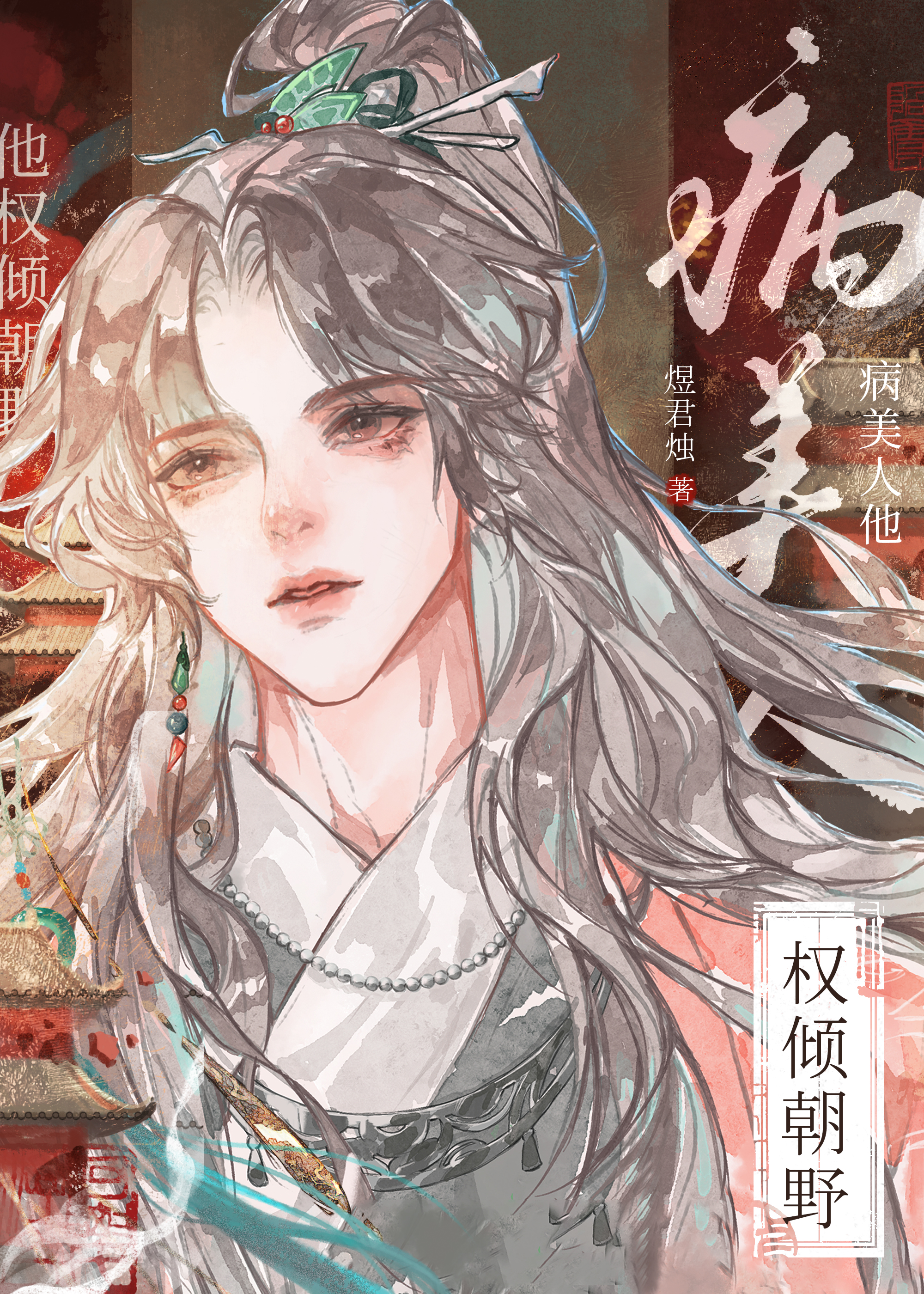 病美人他權傾朝野