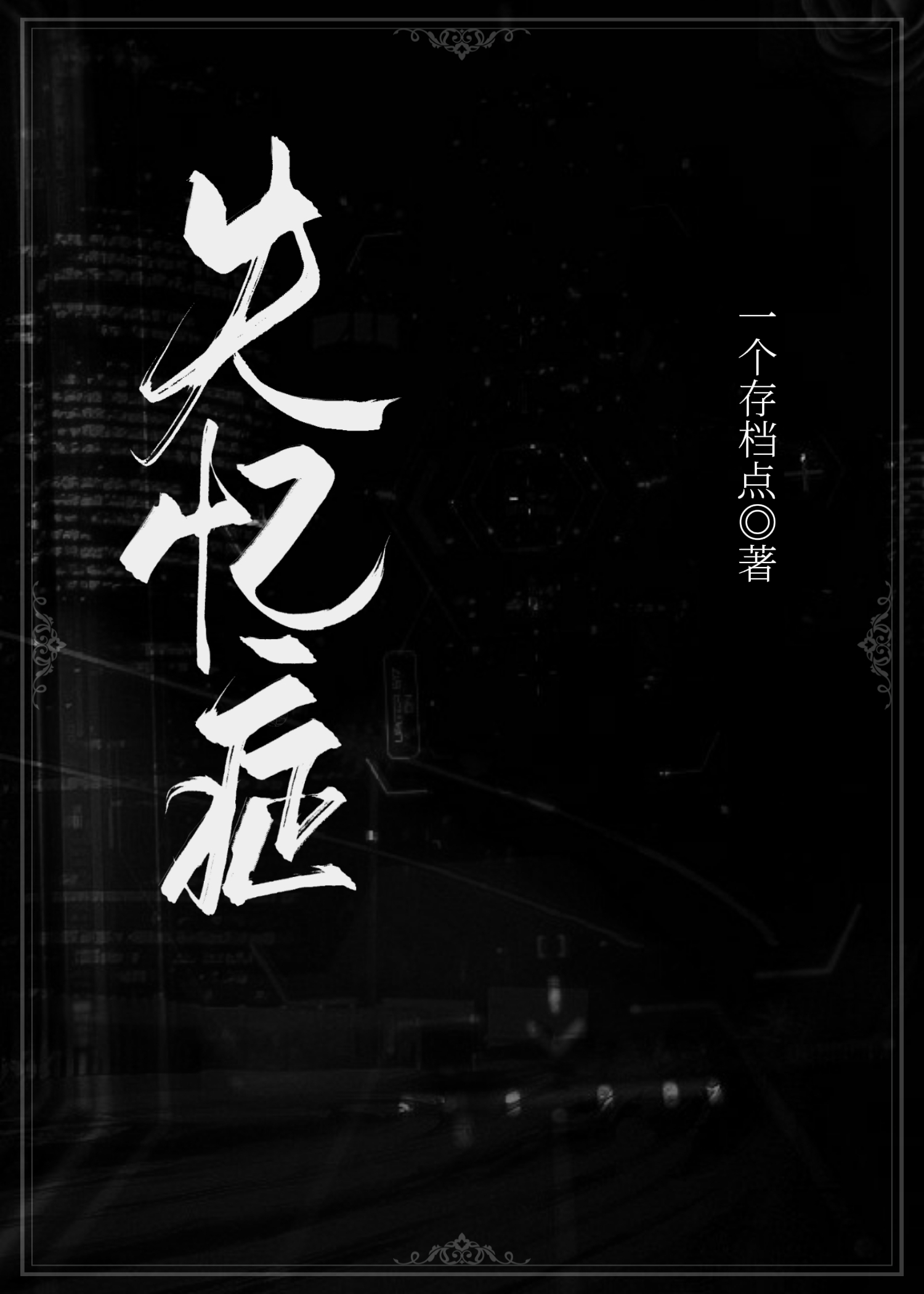 失憶症