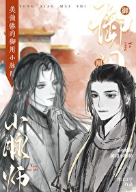 美強慘的禦用小脈師