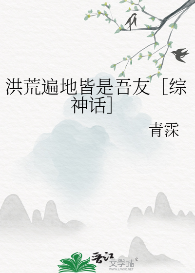 洪荒遍地皆是吾友［綜神話］