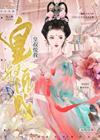 皇叔悅我