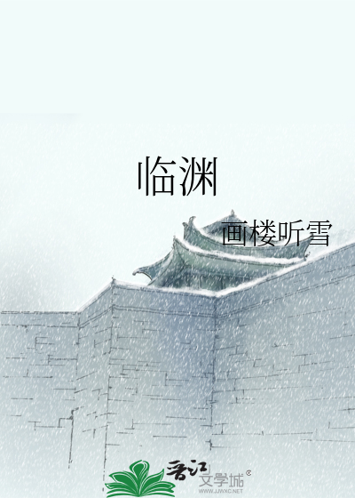 臨淵