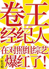 卷王經紀人在對照組綜藝爆紅了
