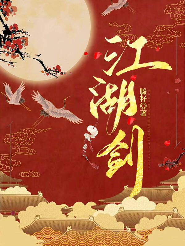 江湖劍