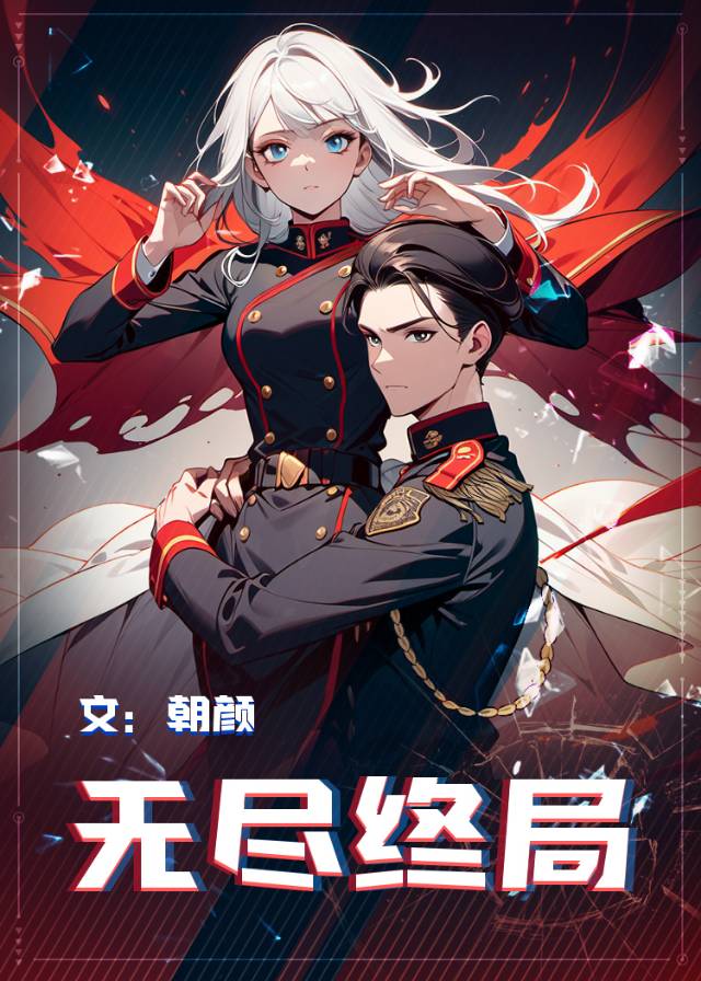 無盡終局 [哨向]