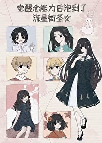覺醒念能力後我泡到了流星街聖女