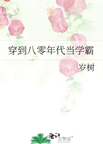 穿到八零年代當學霸