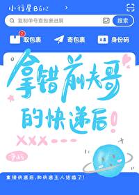 拿錯前夫哥的快遞後