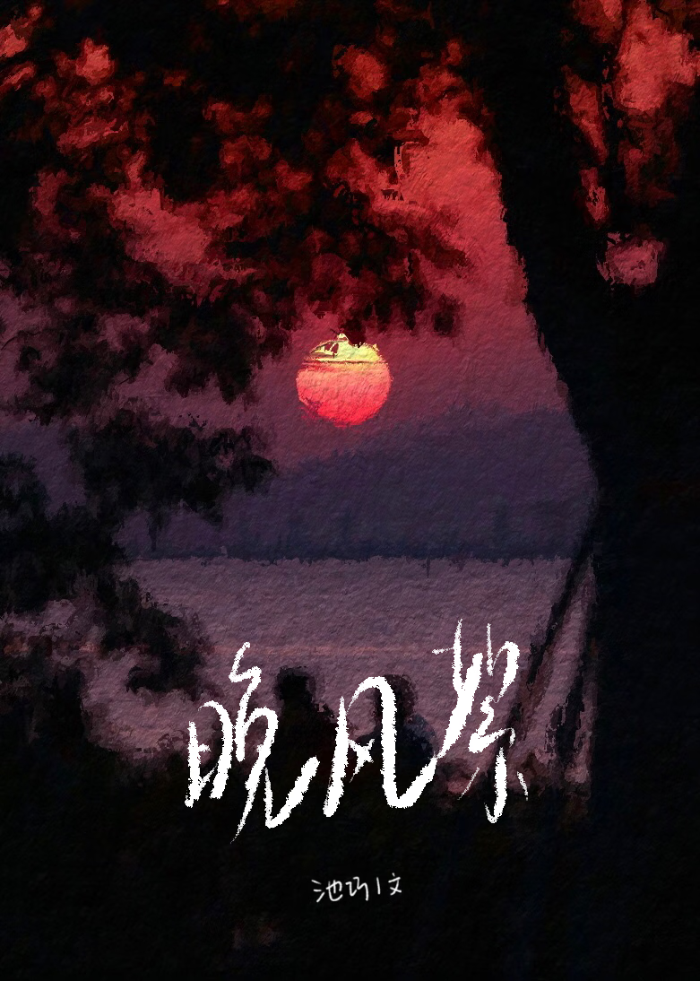 晚風絮