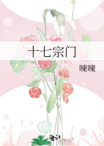 十七宗門