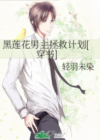 黑蓮花男主拯救計劃[穿書]
