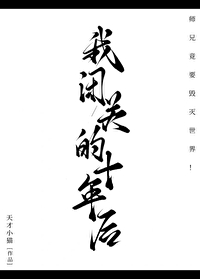 我閉關的十年後