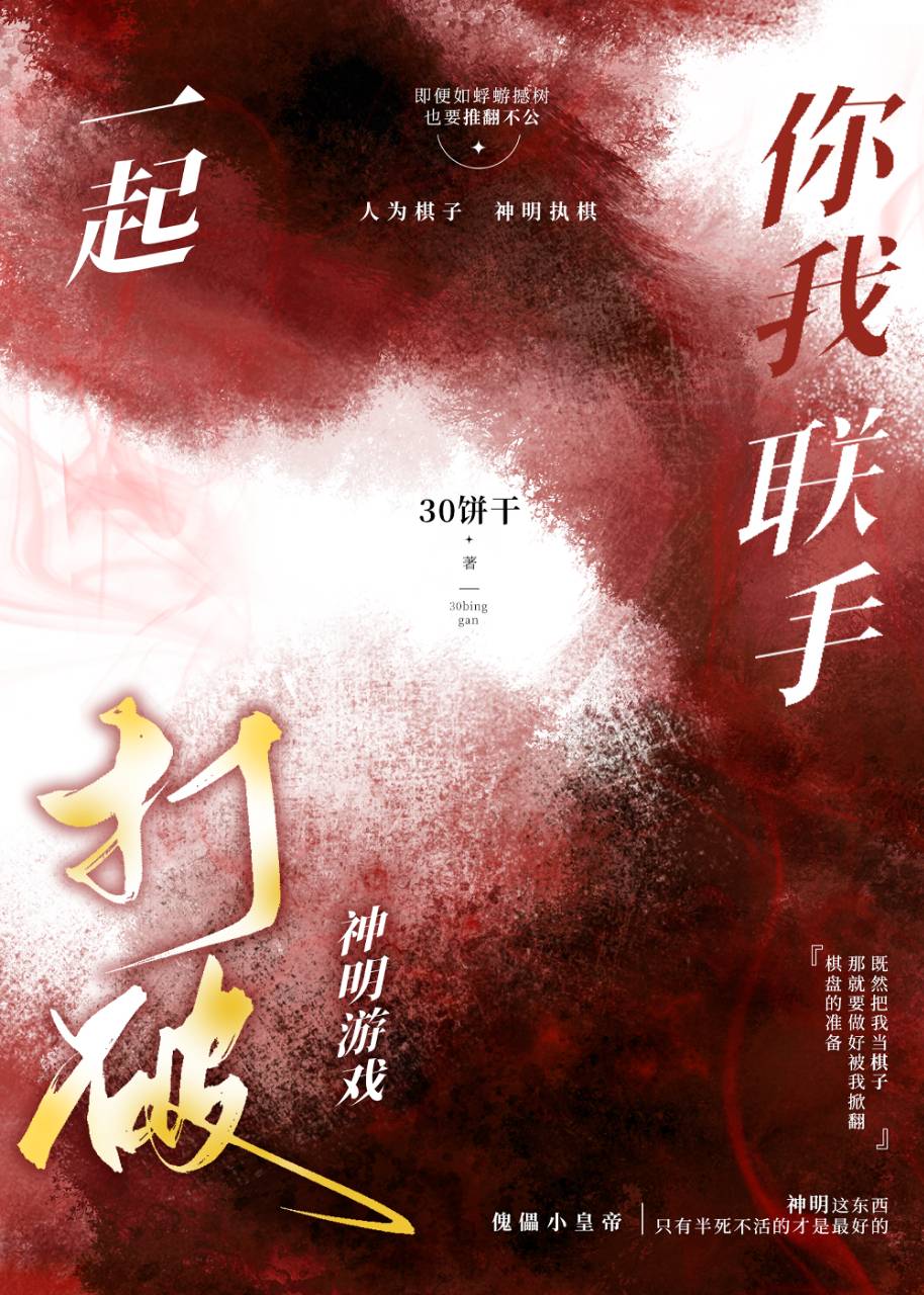 你我聯手，一起打破神明遊戲