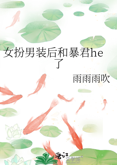 女扮男裝後和暴君he了