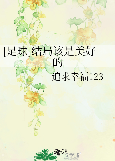 [足球]結局該是美好的