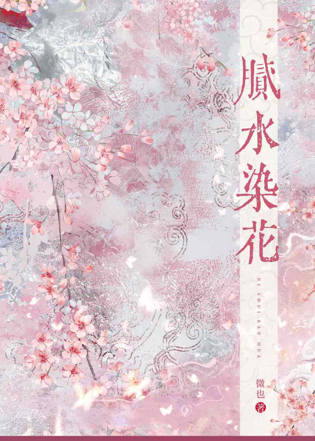 膩水染花