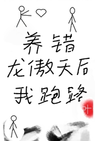 養錯龍傲天後我跑路
