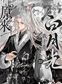 原來我才是白月光啊