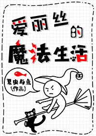 愛麗絲的魔法生活【西幻】