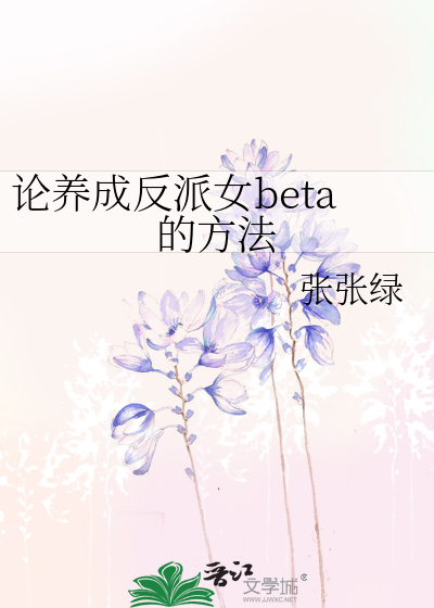 論養成反派女beta的方法