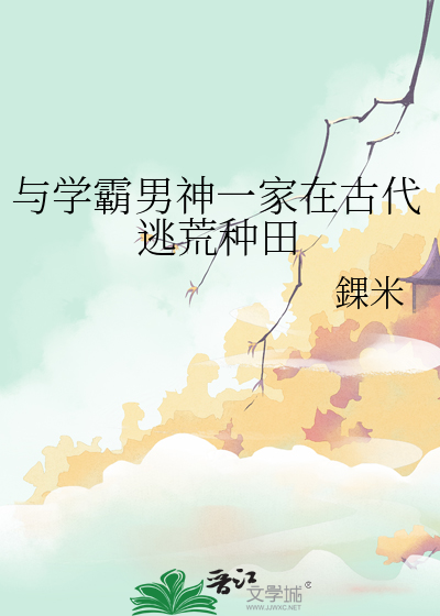 與學霸男神一家在古代逃荒種田