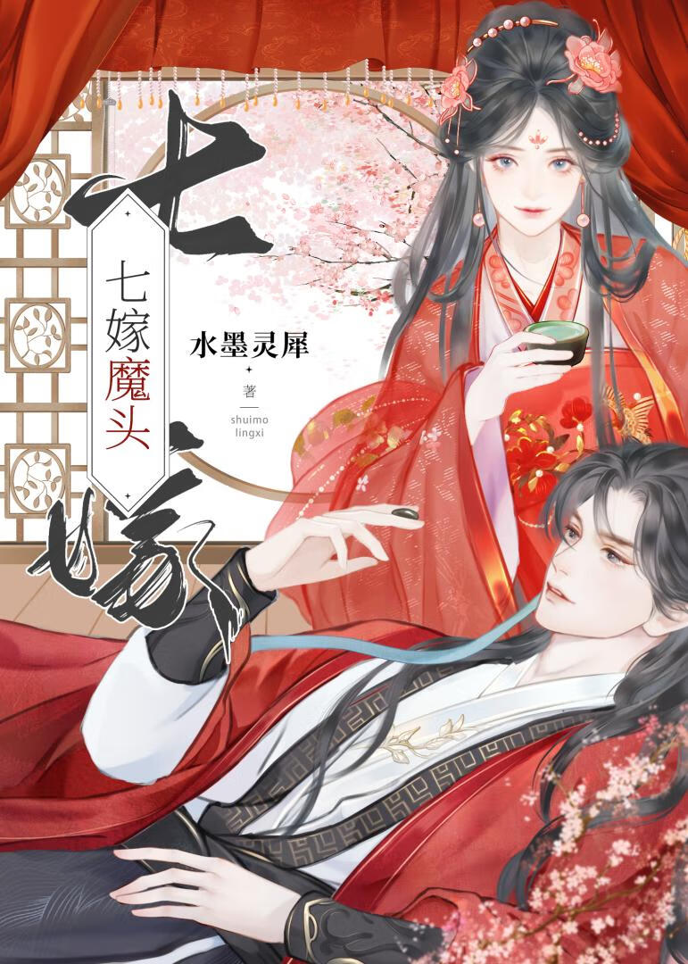 七嫁魔頭