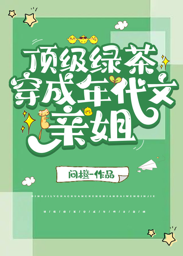 頂級綠茶穿成年代文親姐