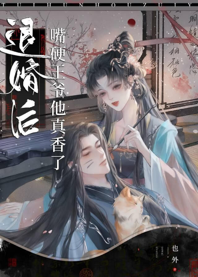 退婚後嘴硬王爺他真香了
